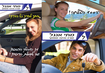 5 שיעורי נהיגה אצל מתי אנג'ל-מורה נהיגה מוסמך ב299 ש